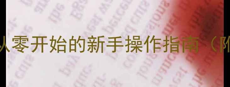 图片 Word基础教程：从零开始的新手操作指南（附详细教学方案）