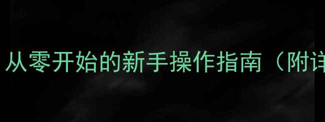 图片 Word基础教程：从零开始的新手操作指南（附详细教学方案）1