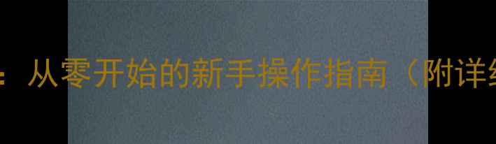 图片 Word基础教程：从零开始的新手操作指南（附详细教学方案）2