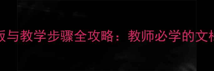 图片 Word教案设计模板与教学步骤全攻略：教师必学的文档排版与互动技巧
