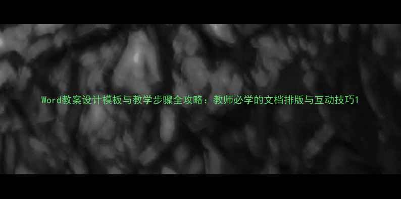 图片 Word教案设计模板与教学步骤全攻略：教师必学的文档排版与互动技巧1