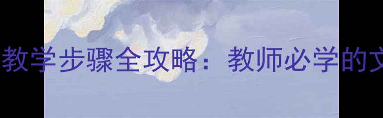 图片 Word教案设计模板与教学步骤全攻略：教师必学的文档排版与互动技巧2