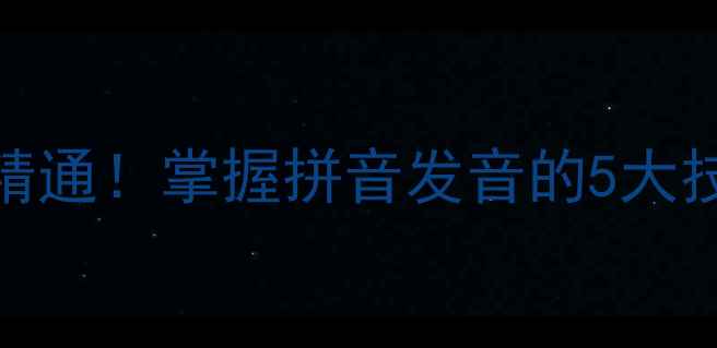 图片 ieuer拼音教案从零到精通！掌握拼音发音的5大技巧+附赠趣味练习表📚