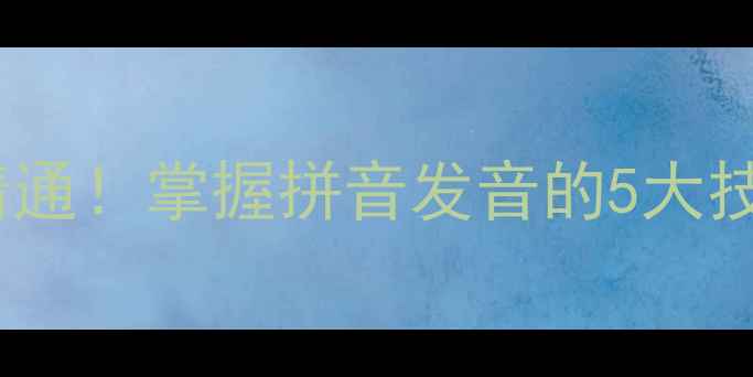 图片 ieuer拼音教案从零到精通！掌握拼音发音的5大技巧+附赠趣味练习表📚2