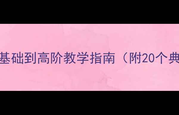 图片 if条件状语从句教案：零基础到高阶教学指南（附20个典型例句+分层训练方案）2