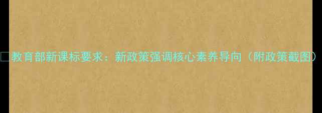 图片 ✅教育部新课标要求：新政策强调核心素养导向（附政策截图）