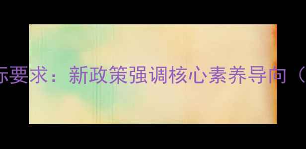 图片 ✅教育部新课标要求：新政策强调核心素养导向（附政策截图）1