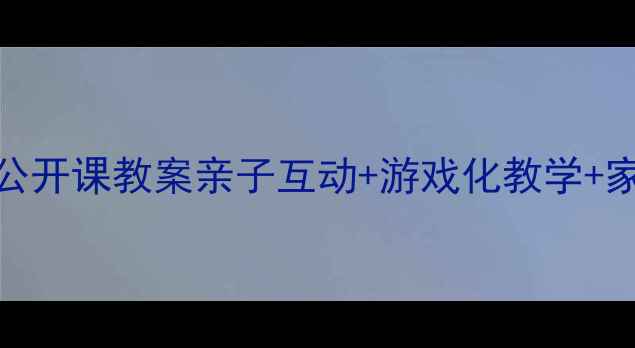 图片 ✨0-6岁幼儿舞蹈公开课教案亲子互动+游戏化教学+家园共育全攻略🌟2