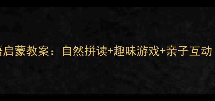 图片 ✨3-6岁幼儿英语启蒙教案：自然拼读+趣味游戏+亲子互动（附资源包）🌟1