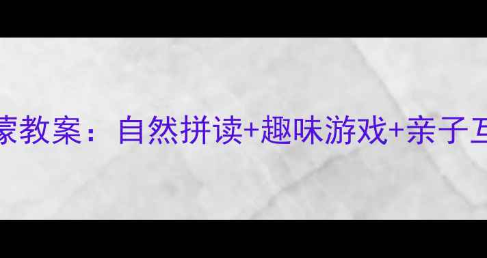 图片 ✨3-6岁幼儿英语启蒙教案：自然拼读+趣味游戏+亲子互动（附资源包）🌟2