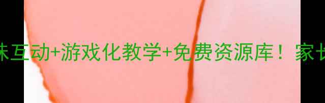 图片 ✨3-6岁数学启蒙教案趣味互动+游戏化教学+免费资源库！家长也能轻松带娃学数学🔥2