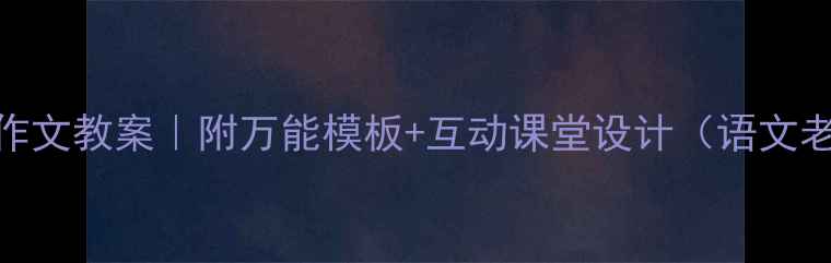 图片 ✨一年级情景作文教案｜附万能模板+互动课堂设计（语文老师亲测有效）