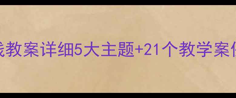 图片 ✨七年级上册综合实践教案详细5大主题+21个教学案例+电子资源免费领📚1