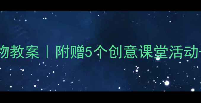 图片 ✨三年级下册礼物教案｜附赠5个创意课堂活动+教学设计模板📚