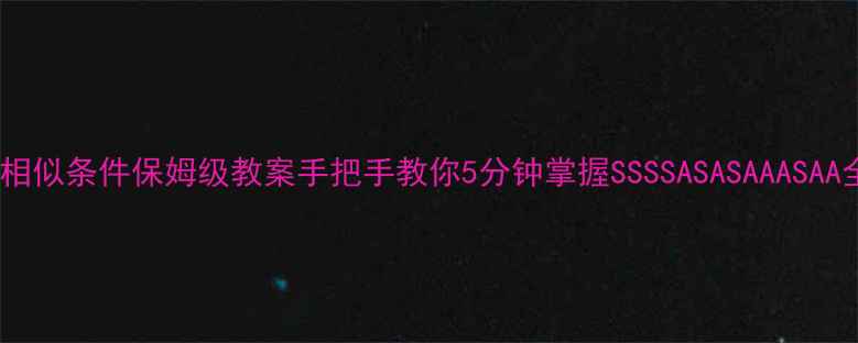 图片 ✨三角形相似条件保姆级教案手把手教你5分钟掌握SSSSASASAAASAA全攻略✨1