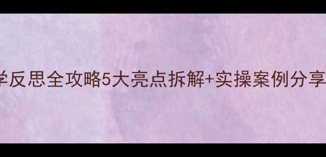 图片 ✨中班健康教案教学反思全攻略5大亮点拆解+实操案例分享｜幼儿教育必看！1