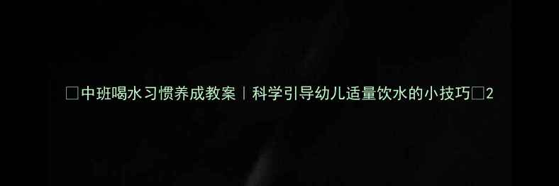 图片 ✨中班喝水习惯养成教案｜科学引导幼儿适量饮水的小技巧✨2