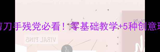 图片 ✨中班小剪刀手残党必看！零基础教学+5种创意玩法👩👧👦