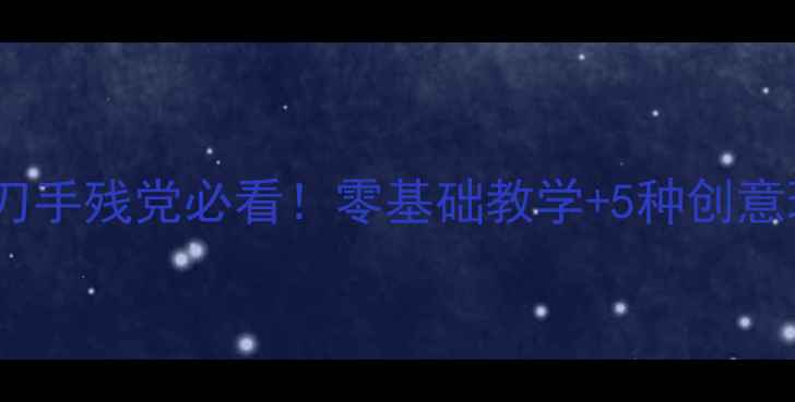 图片 ✨中班小剪刀手残党必看！零基础教学+5种创意玩法👩👧👦1