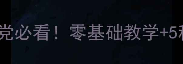 图片 ✨中班小剪刀手残党必看！零基础教学+5种创意玩法👩👧👦2