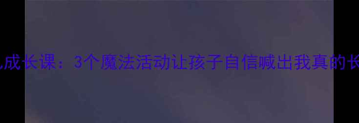 图片 ✨中班幼儿成长课：3个魔法活动让孩子自信喊出我真的长大了！✨1