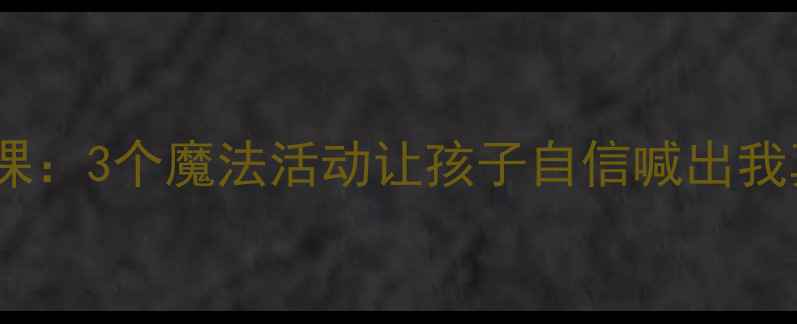 图片 ✨中班幼儿成长课：3个魔法活动让孩子自信喊出我真的长大了！✨2