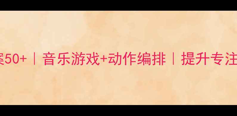 图片 ✨中班律动教案50+｜音乐游戏+动作编排｜提升专注力+协作能力✨