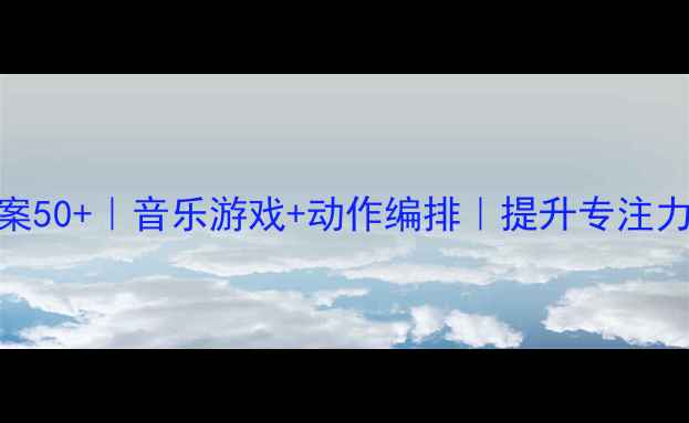 图片 ✨中班律动教案50+｜音乐游戏+动作编排｜提升专注力+协作能力✨2
