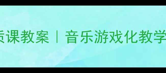 图片 ✨中班打击乐优质课教案｜音乐游戏化教学+分层指导方案🎵