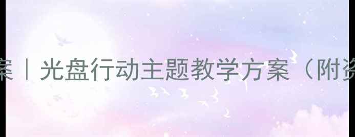 图片 ✨中班教案｜光盘行动主题教学方案（附资源包）✨