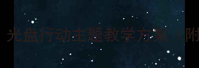 图片 ✨中班教案｜光盘行动主题教学方案（附资源包）✨1