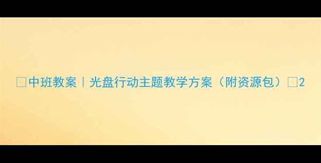 图片 ✨中班教案｜光盘行动主题教学方案（附资源包）✨2