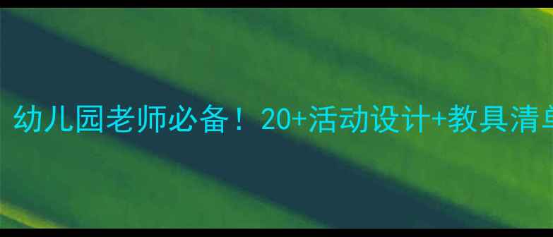 图片 ✨中班数学教案模板｜幼儿园老师必备！20+活动设计+教具清单，轻松备好一学期📚