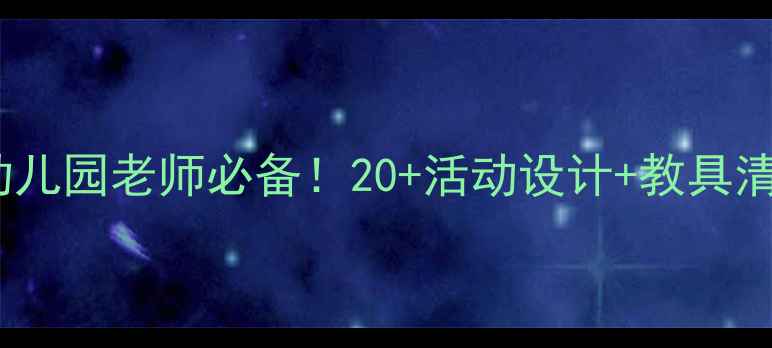 图片 ✨中班数学教案模板｜幼儿园老师必备！20+活动设计+教具清单，轻松备好一学期📚1