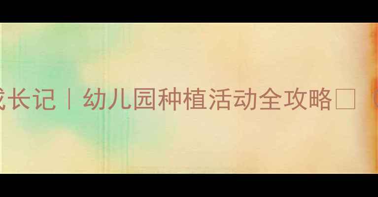 图片 ✨中班科学教案辣椒成长记｜幼儿园种植活动全攻略🌱（附观察表+延伸游戏）