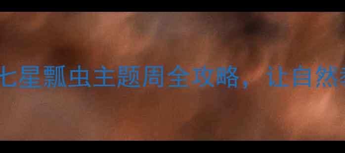 图片 ✨中班科学教案｜七星瓢虫主题周全攻略，让自然教育变得超有趣！2