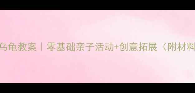 图片 ✨中班立体手工小乌龟教案｜零基础亲子活动+创意拓展（附材料清单+分步图解）1