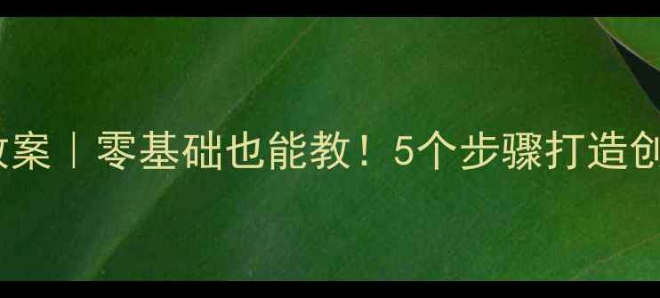 图片 ✨中班舞蹈教案｜零基础也能教！5个步骤打造创意律动课🎵1