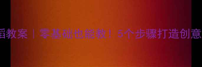 图片 ✨中班舞蹈教案｜零基础也能教！5个步骤打造创意律动课🎵2