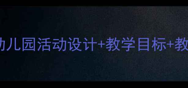 图片 ✨中班语言优质教案｜幼儿园活动设计+教学目标+教学过程（附资源包）🌟1