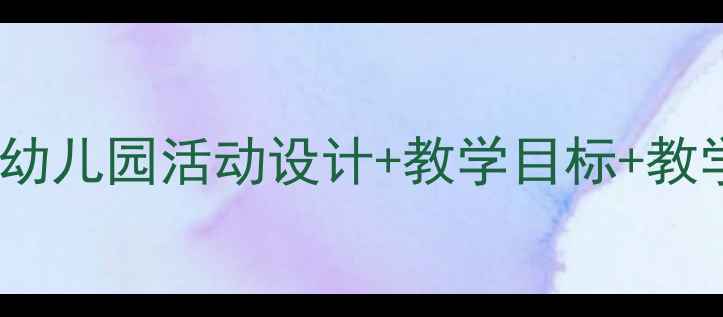 图片 ✨中班语言优质教案｜幼儿园活动设计+教学目标+教学过程（附资源包）🌟2