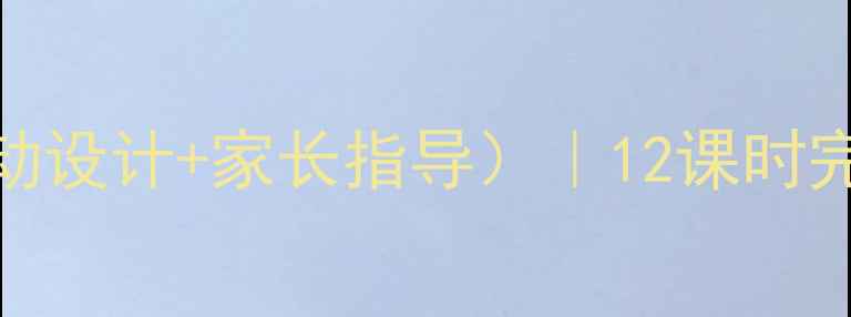 图片 ✨中班语言教案（附教学目标+活动设计+家长指导）｜12课时完整方案，轻松提升语言表达力！2