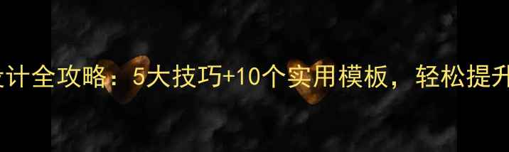 图片 ✨中职教案设计全攻略：5大技巧+10个实用模板，轻松提升教学效果🌟1