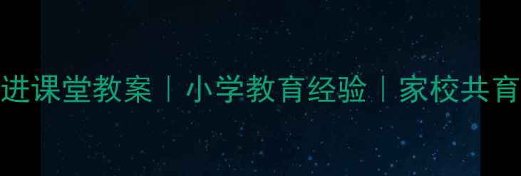 图片 ✨五年级家长进课堂教案｜小学教育经验｜家校共育干货全公开✨