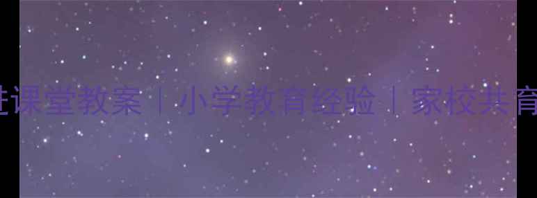 图片 ✨五年级家长进课堂教案｜小学教育经验｜家校共育干货全公开✨1