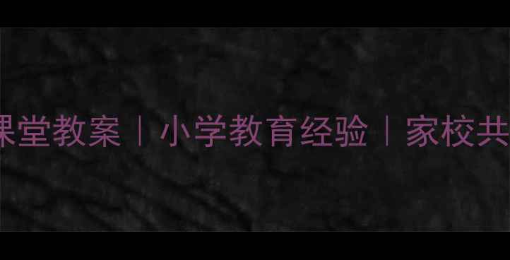 图片 ✨五年级家长进课堂教案｜小学教育经验｜家校共育干货全公开✨2