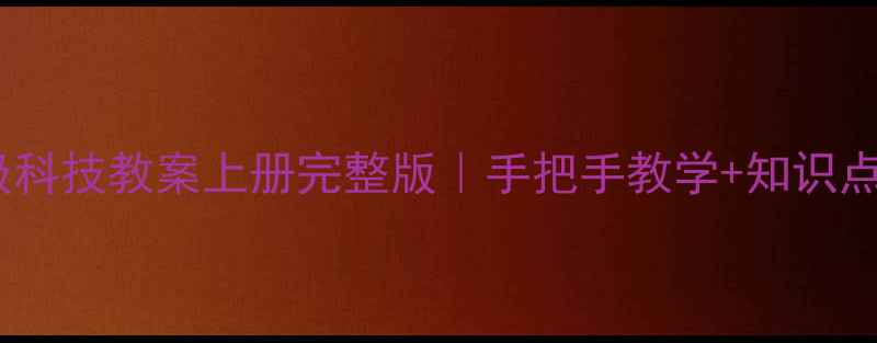 图片 ✨五年级科技教案上册完整版｜手把手教学+知识点+案例🔥