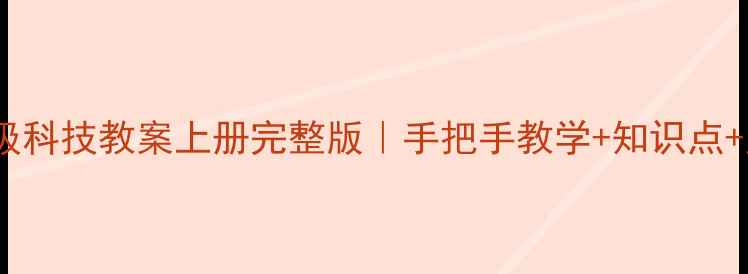 图片 ✨五年级科技教案上册完整版｜手把手教学+知识点+案例🔥2