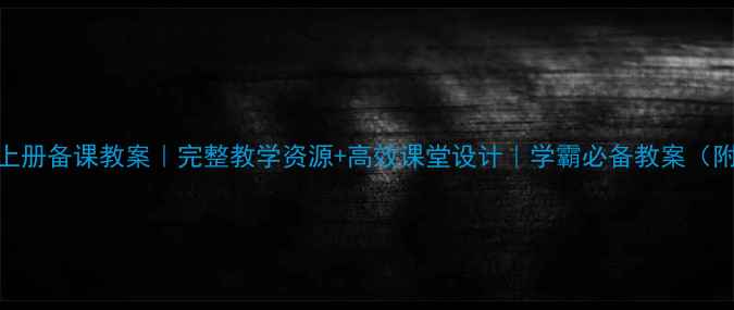 图片 ✨五年级英语上册备课教案｜完整教学资源+高效课堂设计｜学霸必备教案（附课件+习题）1