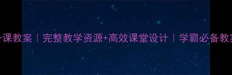 图片 ✨五年级英语上册备课教案｜完整教学资源+高效课堂设计｜学霸必备教案（附课件+习题）2